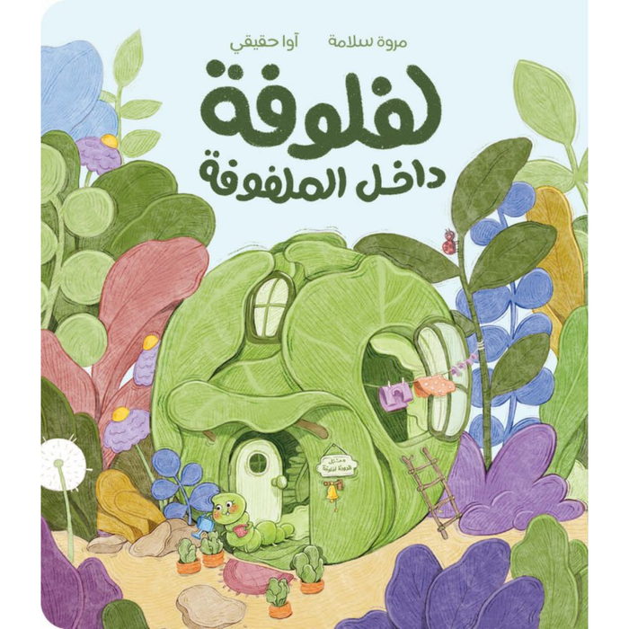 Al Salwa - Lafloofa the Cabbage Worm