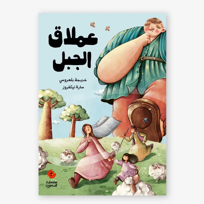 Al Salwa - Mountain Giant – Dahnoun Series