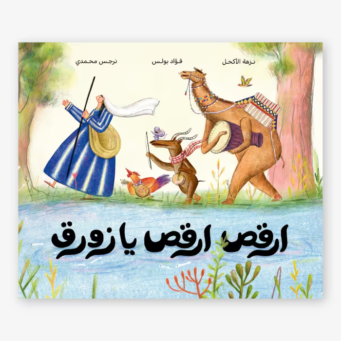 Al Salwa - Dance Little Boat