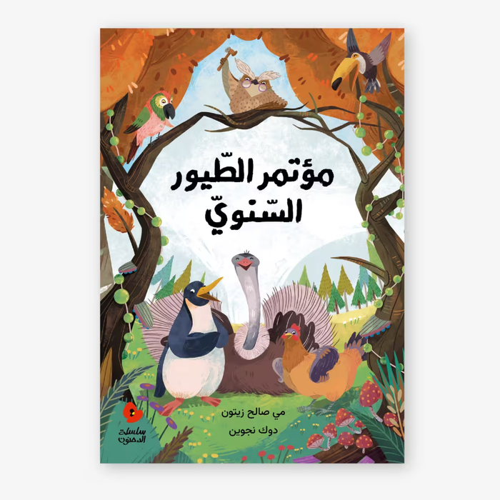 Al Salwa - The Annual Meeting of Birds – Dahnoun Series