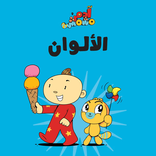 Salwa Adam and Mishmish- Colours Compiled by: Adam and Mishmish, Illustrated by: Lutfi Zayed