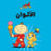 Salwa Adam et Mishmish - Couleurs Compilé par : Adam et Mishmish, Illustré par : Lutfi Zayed