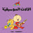 Salwa Adam &amp; Mishmish- Instruments de musique Compilé par : Adam and Mishmish, Illustré par : Lutfi Zayed, Cartonné – 1er janvier 2020