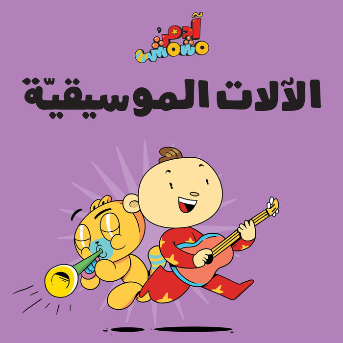 Salwa Adam & Mishmish- Musical Instruments Compiled by: Adam and Mishmish, Illustrated by: Lutfi Zayed, Board book – January 1, 2020