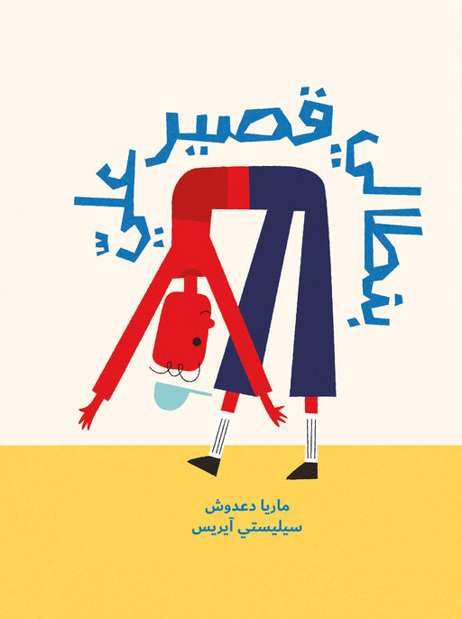 Salwa My Pants are too Short Écrit par : Maria Da'adoush, Illustré par : Celeste Aires , Flexibound – 1er janvier 2020