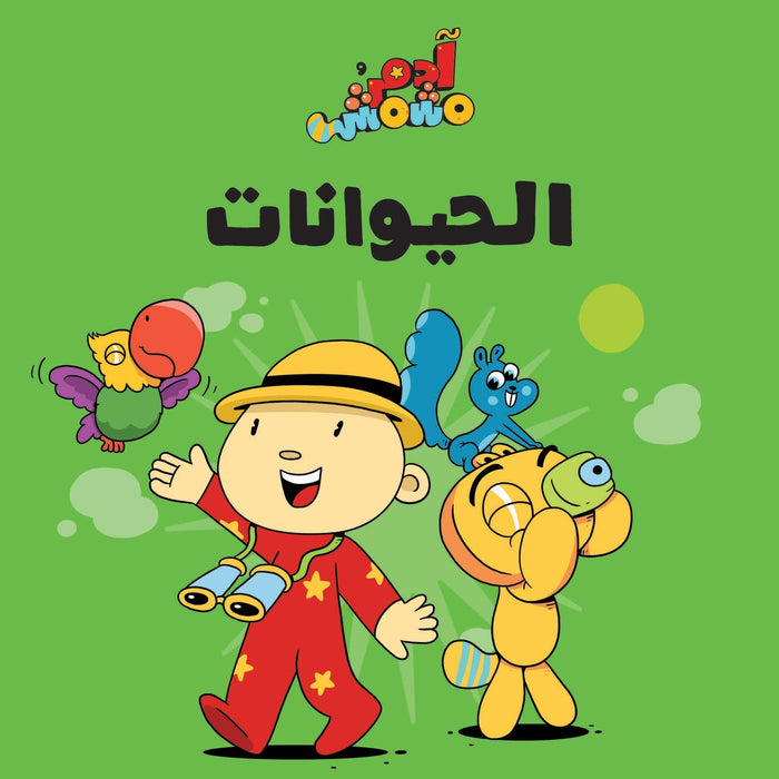 Salwa Adam & Mishmish- Animals Compiled by: Adam and Mishmish, Illustrated by: Lutfi Zayed