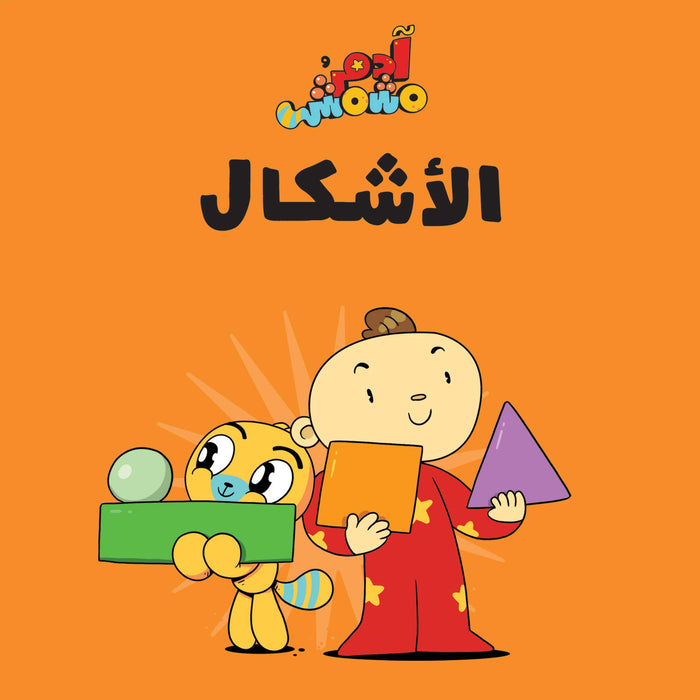Salwa Adam & Mishmish- Shapes Compiled by: Adam and Mishmish, Illustrated by: Lutfi Zayed, Board book – January 1, 2020