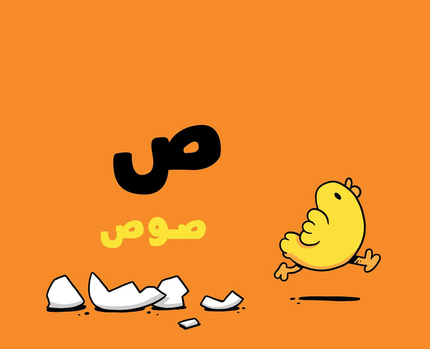 Adam & Mishmish - The Alphabet - آدم ومشمش - الحروف ; Compiled by: Adam and Mishmish, Illustrated by: Lutfi Zayed, Board book – January 1, 2020