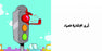 Salwa Adam and Mishmish- Colors Compilado por: Adam and Mishmish, Ilustrado por: Lutfi Zayed