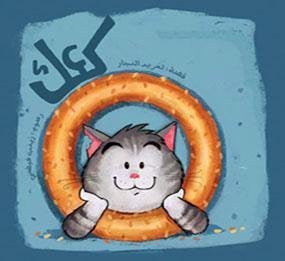 Kaak : livre pour enfants en arabe (série des meilleurs amis)