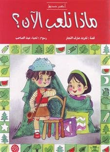 كتب قصص الأطفال , كتب الأطفال , كتب عربية , قصص الأطفال