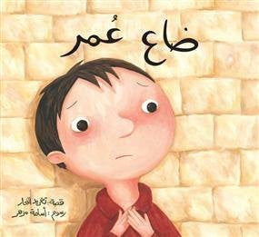 Omar est perdu : Livre arabe pour enfants
