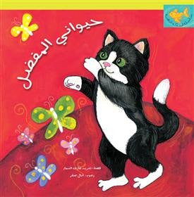 Mi animal favorito: Cuento árabe para niños (3-7 años) (Serie Goldfish)