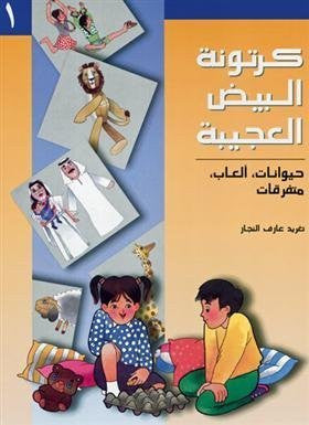 سلسلة كرتونة البيض العجيبة