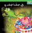 There Is a Frog in Our Classroom: Arabic Picture Book for Kids (Goldfish Series)