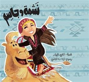 Nashma y Jasem: Libro árabe para niños (Serie Best Friends)