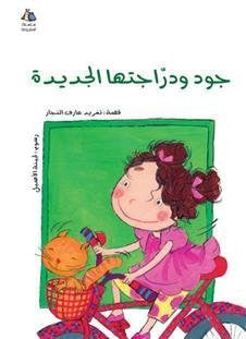 La bicicleta nueva de Jude: libro infantil en árabe (Halazoun) — AramediA