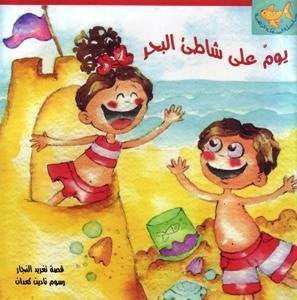 A Day on the Beach: Arabic Story Book for Kids (Goldfish Series)