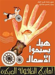 Comptines arabes pour enfants : chansons avec signes de la main : c'est ainsi que nagent les poissons (comptines arabes)
