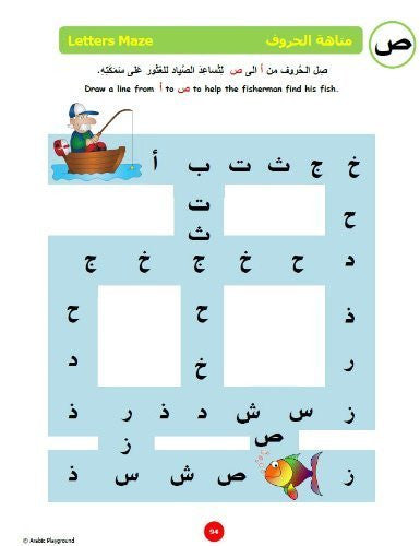 Cahier d'exercices Mon voyage avec les alphabets niveau pré-K + K - Livre pour enfants en arabe