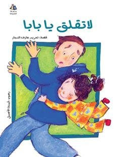 Don't Worry Baba (Arabic Children's Book) (Halazone Series)