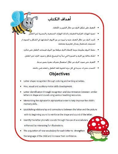 Cahier d'exercices Mon voyage avec les alphabets niveau pré-K + K - Livre pour enfants en arabe