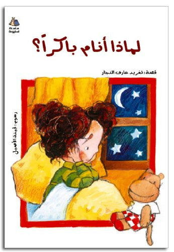 Livres pour enfants en arabe : 2e - 3 ensemble de livres : Pas encore, une nuit noire, pourquoi dois-je dormir tôt ? (Série Halazone de Jude)