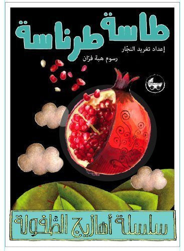 Arabic Rhymes for Children: Traditional Poems: Tasseh Tarantaseh (Arabic Nursery Rhymes)
