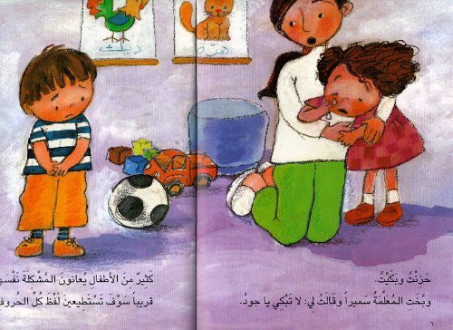 Je peux (livre pour enfants en arabe) (série Halazone)