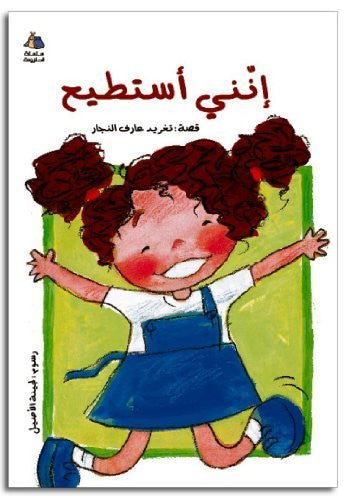 Je peux (livre pour enfants en arabe) (série Halazone)