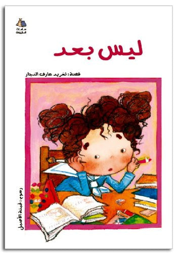 Livres pour enfants en arabe : 2e - 3 ensemble de livres : Pas encore, une nuit noire, pourquoi dois-je dormir tôt ? (Série Halazone de Jude)