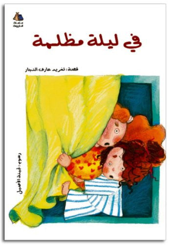 Libros árabes para niños: 2º - 3 Conjunto de libros: Todavía no, Una noche oscura, ¿Por qué tengo que dormir temprano? (Serie Halazone de Jude)