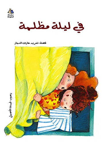 En una noche oscura (Libro infantil árabe) (Serie Halazone)