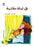 On a Dark Night (Livre pour enfants en arabe) (Série Halazone)
