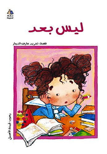 Todavía no (Libro infantil en árabe) (Serie Halazone)