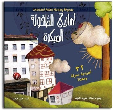 CD: Ahazeej Arabic Nursery Rhymes, 32 Children's Songs & Poems