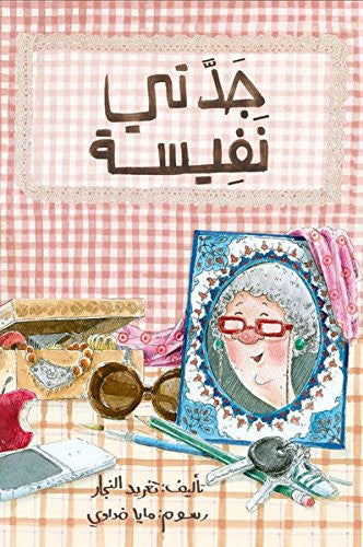 Grandma Nafeesa: Libro árabe para niños