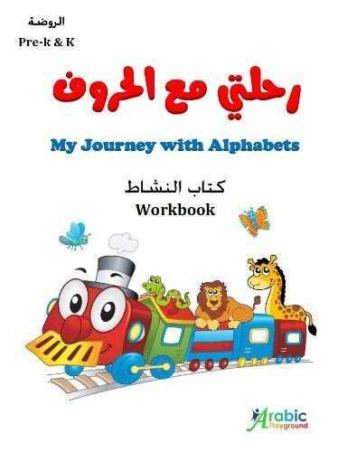 Cahier d'exercices Mon voyage avec les alphabets niveau pré-K + K - Livre pour enfants en arabe