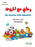 Cahier d'exercices Mon voyage avec les alphabets niveau pré-K + K - Livre pour enfants en arabe