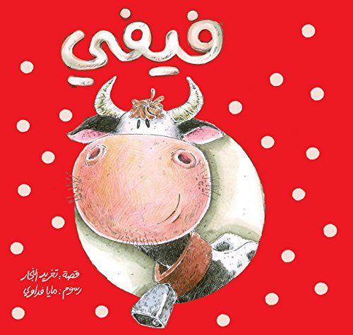 Fifi: libro infantil árabe (serie Best Friends)
