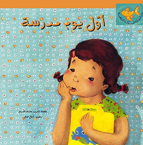 The First Day of School: Arabic Story Book for Kids (Goldfish Series)