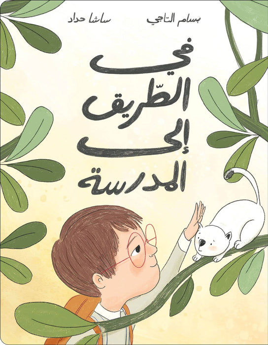 Salwa On the Way to School Written by Bassam Altaji Illustrated by Sasha Haddad