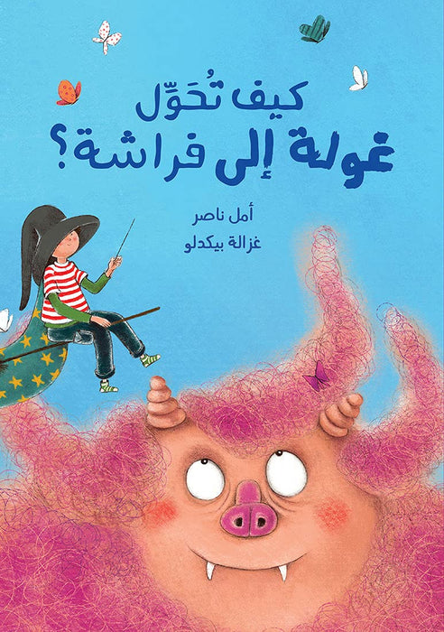 Salwa Comment transformer une Ghoula en papillon ? Écrit par Amal Naser Illustré par Ghazaleh Bigdeloo