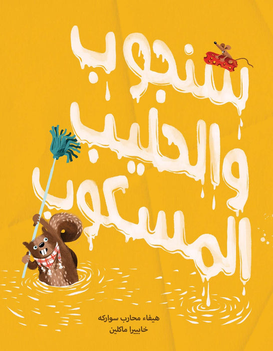 Sanjoob and the Spilled Milk Écrit par : Haifa Mohareb Sawarka, Illustré par : Javiera Mac-Lean Relié – 2019