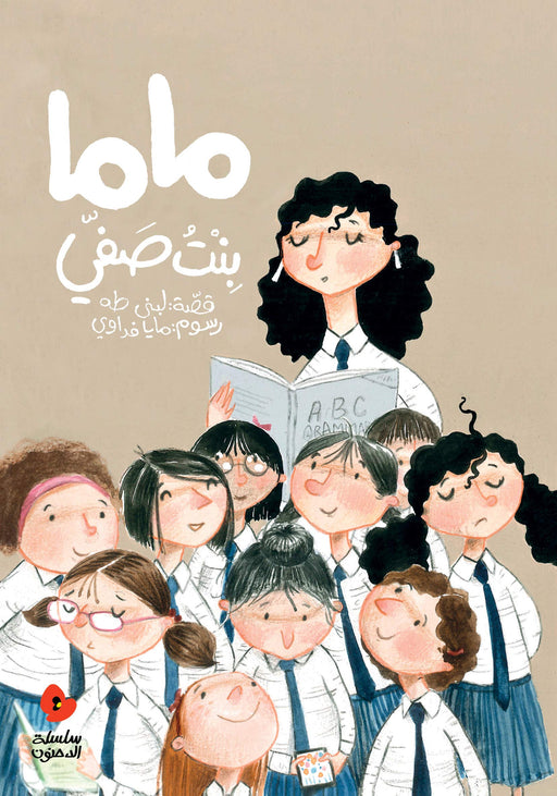 Al Salwa Books - Mama My Classmate (Anglais) Broché – 2018