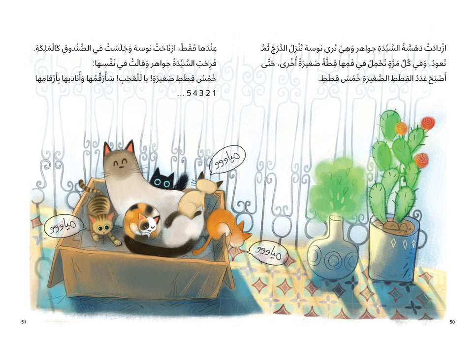 Sra. Jawaher y sus gatos - Libro árabe para niños