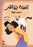 Sra. Jawaher y sus gatos - Libro árabe para niños