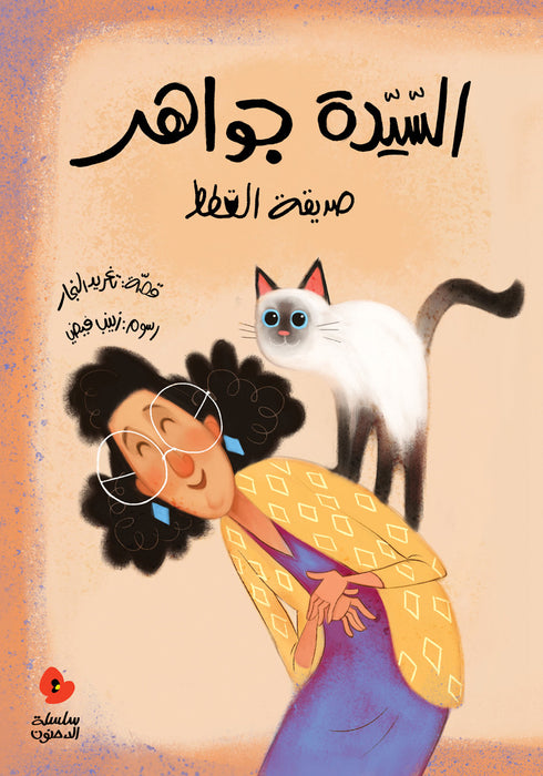 Mme Jawaher et ses chats - Livre arabe pour enfants