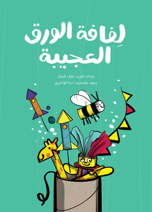 The Amazing Toilet Paper Roll - Arabic Children Book